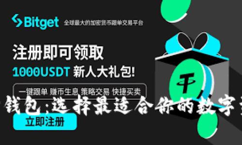 BitKeep与TP钱包：选择最适合你的数字资产管理工具