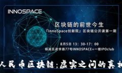   数字人民币区块链：虚实