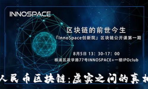   
数字人民币区块链：虚实之间的真相解析