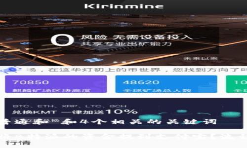 符合普通和 和4个相关的关键词

如何将B特派的资金提到支付宝？流程详解