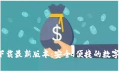 : 比特派钱包app下载最新版
