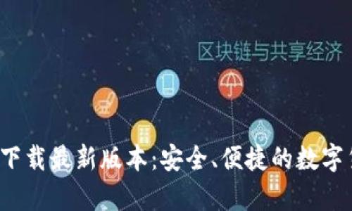 : 比特派钱包app下载最新版本：安全、便捷的数字货币存储解决方案