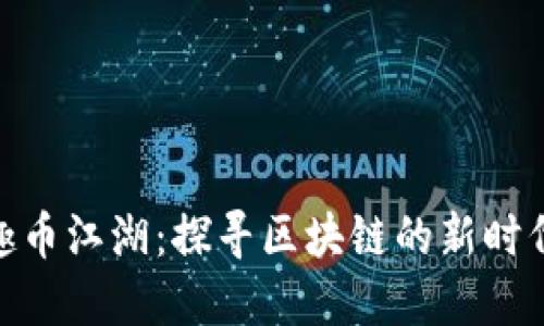 趣币江湖：探寻区块链的新时代
