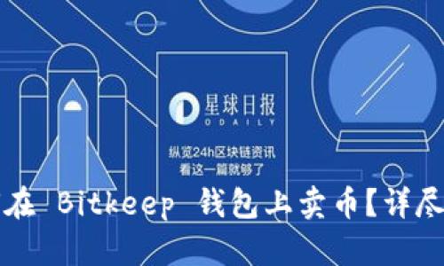 如何在 Bitkeep 钱包上卖币？详尽指南