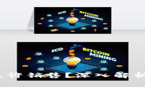 b特派为何不允许销售？深入解析其原因及影响