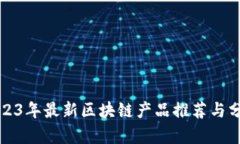 2023年最新区块链产品推荐