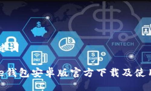 与关键词

Bitpie钱包安卓版官方下载及使用指南