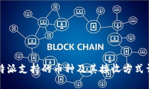 比特派支持的币种及其接收方式详解