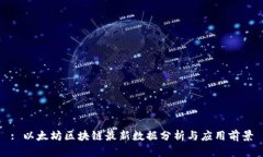 : 以太坊区块链最新数据分
