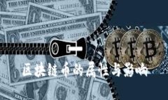 区块链币的属性与影响