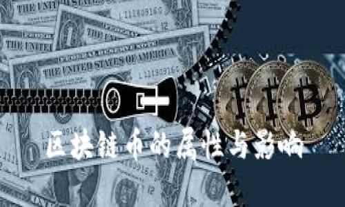 区块链币的属性与影响