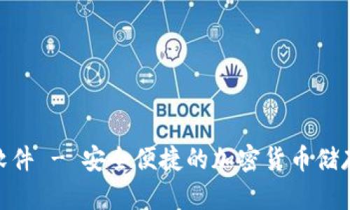 Bitpie钱包软件 - 安全便捷的加密货币储存与管理工具