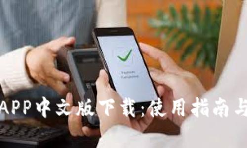 : 比特派APP中文版下载：使用指南与功能解析