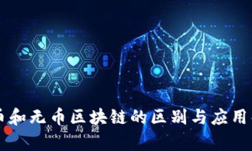 有币和无币区块链的区别与应用解析