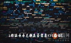 b特派币币兑换是否需要