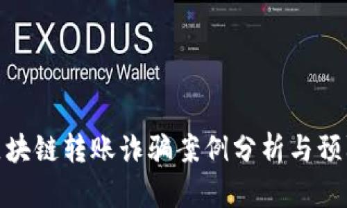 最新区块链转账诈骗案例分析与预防措施