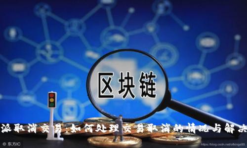 比特派取消交易：如何处理交易取消的情况与解决方案