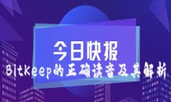 BitKeep的正确读音及其解析