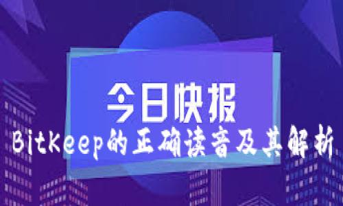 BitKeep的正确读音及其解析