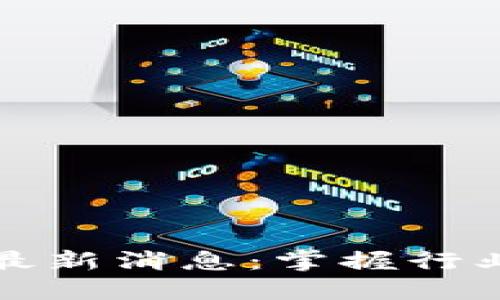 区块链今日计划最新消息：掌握行业动态与未来趋势