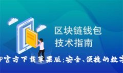 比特派钱包APP官方下载苹