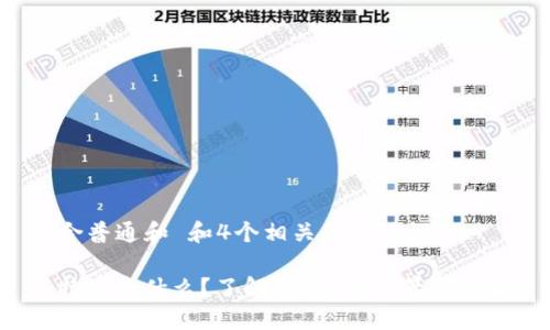 符合普通和 和4个相关的关键词

“b特派是什么？了解b特派的背景和意义”