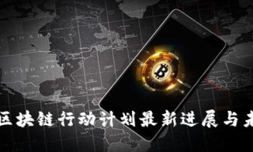 : 上海区块链行动计划最新进展与未来展望