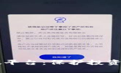 区块链币圈打假平台：保护投资者的新时代利器