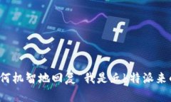 如何机智地回复“我是丘