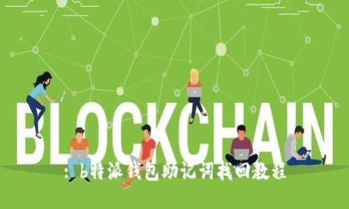 : b特派钱包助记词找回教程