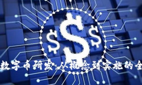 区块链数字币研发：从概念到实施的全面指南