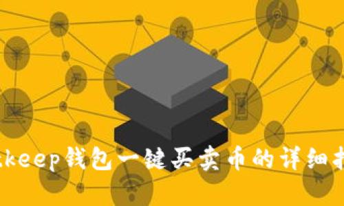 Bitkeep钱包一键买卖币的详细指南