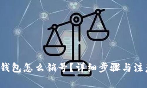 b特派钱包怎么销号？详细步骤与注意事项