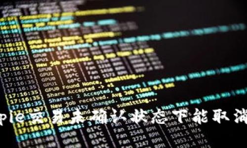 Bitpie交易未确认状态下能取消吗？