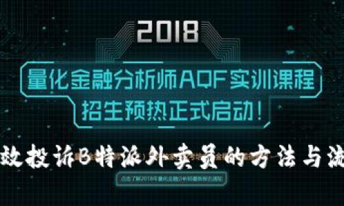 有效投诉B特派外卖员的方法与流程