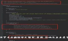 保罗币区块链分叉解析：
