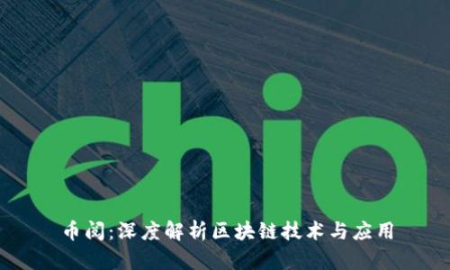 币阅：深度解析区块链技术与应用