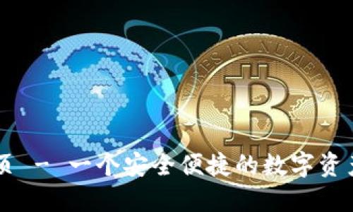 BK钱包主页 - 一个安全便捷的数字资产管理工具