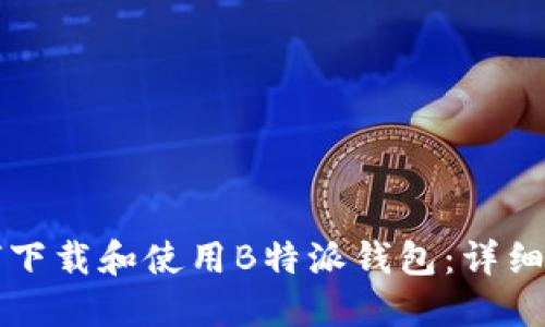 如何下载和使用B特派钱包：详细指南