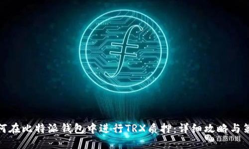 如何在比特派钱包中进行TRX质押：详细攻略与策略