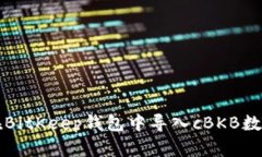 如何在BitKeep钱包中导入