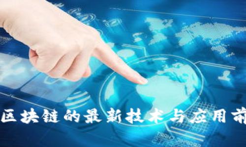 优贝迪区块链的最新技术与应用前景分析