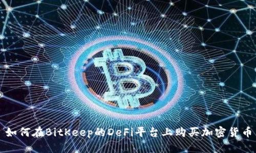 如何在BitKeep的DeFi平台上购买加密货币