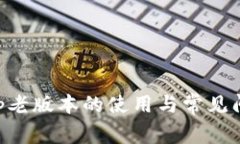 BitKeep老版本的使用与常见