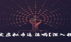 : 区块链如何发虚拟币违法