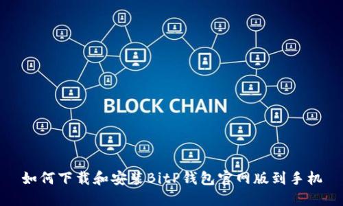 如何下载和安装BitP钱包官网版到手机