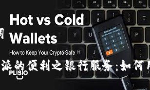 和关键词

探索B特派的便利之银行服务：如何用户体验