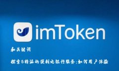 和关键词探索B特派的便利