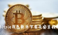 Bitpie钱包软件下载及安装