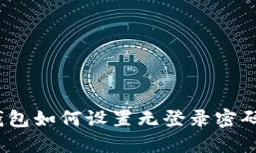 : 比特派钱包如何设置无登录密码？详细指南